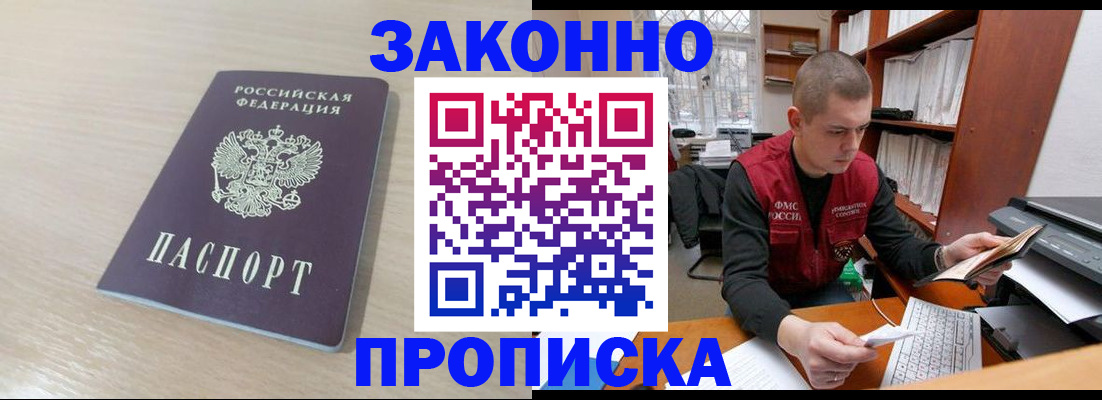 временная регистрация законно в Подольске