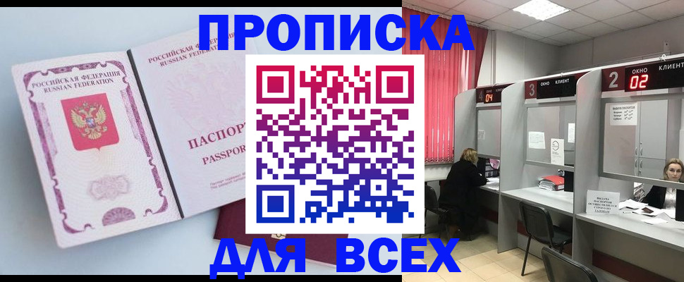 прописка в Подольске